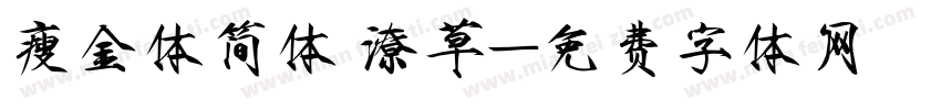 瘦金体简体 潦草字体转换